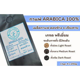 เมล็ดกาแฟคั่ว Arabica100% ดอยช้าง จ.เชียงราย 1kg