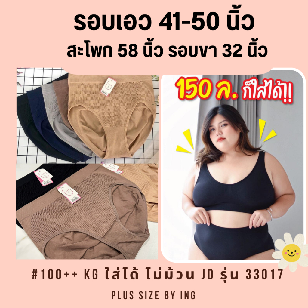 JD 33017 กางเกงในสาวอวบ ไม่รัดแน่น ไม่ม้วน รอบเอว 30-50" Sale ⚡️ ⚡️
