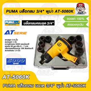 PUMA บล็อคลม 3/4" พูม่า AT-5060K ของแท้ 100%