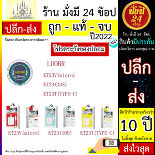 ชุดชาร์จ 3.5A LUOBR รุ่นKT23/KT23V/KT23T For IP / Micro / Type-C แท้ เท่านั้นที่จะขาย