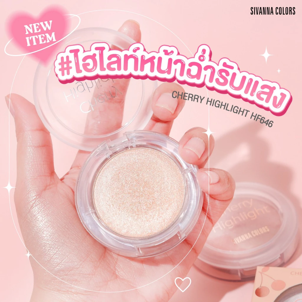 SIVANNA COLOR CHERRY HIGHTLIGHT HF646 ไฮไลท์ เนื้อฝุ่น ติดทน ให้หน้าและผิวกายฉ่ำวาว สวยงาม มีมิติ