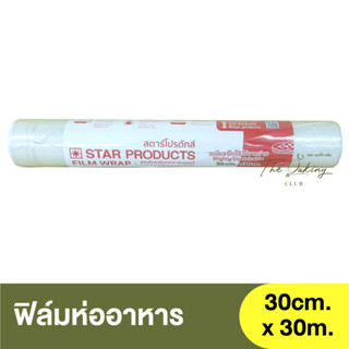 สตาร์โปรดักส์ ฟิล์มถนอมอาหาร ฟิล์มยืด ขนาด 30 cm. x 30 m. Star Products Film Wrap