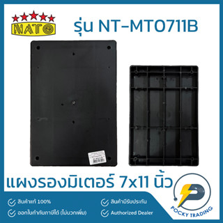 NATO แผงรองมิเตอร์ ขนาด 7x11 นิ้ว รุ่น NT-MT0711B สีดำ