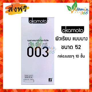 ถุงยางอนามัย 52 โอกาโมโต Okamoto 003 Condom 52mm นำเข้าจากญี่ปุ่น กล่องบรรจุ 10 ชิ้น