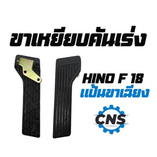 ขาเหยียบคันเร่งhinoขาเฉียง สิงไฮเทค