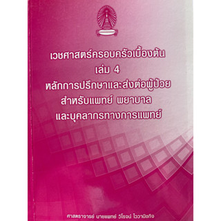 9786164784772 เวชศาสตร์ครอบครัวเบื้องต้น เล่ม 4 หลักการปรึกษาและส่งต่อผู้ป่วย สำหรับแพทย์ พยาบาล และบุคลากรทางการแ