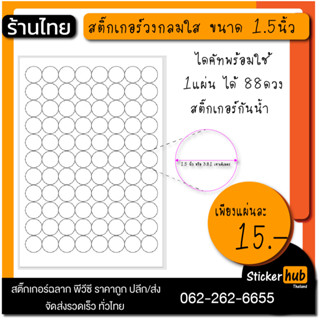 สติ๊กเกอร์ใสขนาดA3+ กันน้ำ ไดคัท วงกลมพร้อมใช้ สติ๊กเกอร์ติดแก้วน้ำ สติ๊กเกอร์ติดแปะกล่องสินค้า ขนาด 1.5 นิ้ว มีขายส่ง