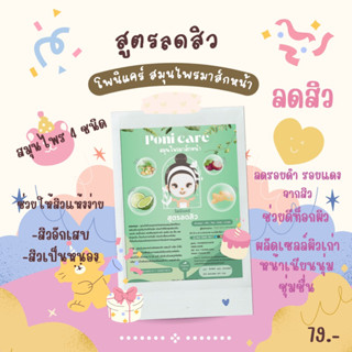 โพนิสมุนไพร มาส์กหน้า สูตรลดสิว