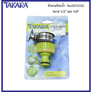 ตัวสวมก๊อกน้ำ ขนาด 1/2" และ 5/8" No.DGT2103 ยี่ห้อ Takara