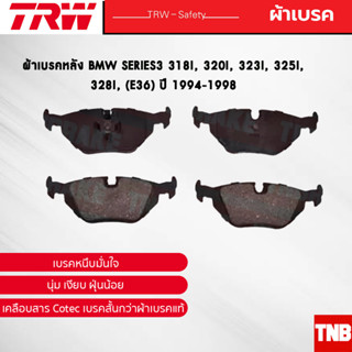 TRW ผ้าเบรคหลัง BMW Series3 318i, 320i, 323i, 325i, 328i, (E36) ปี 1994-1998