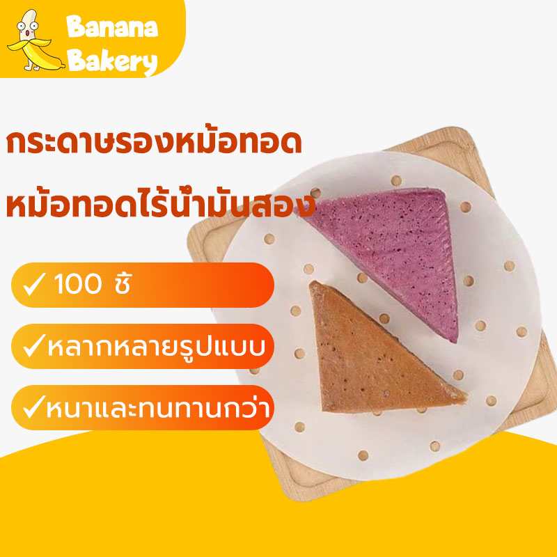 กระดาษรองอบ กระดาษรองหม้อทอด แพ็ค 100 แผ่น อุปกรณ์เสริมหม้อทอดไร้น้ำมัน กระดาษไขรองอบ รองทอด Banana Bakery