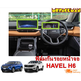 ฟิล์มกระจกกันรอย GWM Haval H6 และ Haval H6 PHEV ฟิล์มกันรอย ฟิล์มกระจก จอกลาง จอไมล์