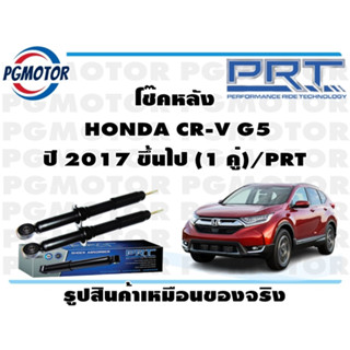 โช๊คหลัง  HONDA CR-V G5 ปี 2017 ขึ้นไป (1 คู่)/PRT