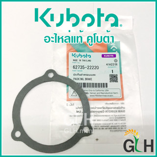 ปะเก็นฝาครอบเบรค รถไถเดินตาม Kubota NC131 อะไหล่แท้ คูโบต้า