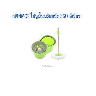 SPIN MOP ไม้ถูพื้นพร้อมถัง 360  สีเขียว