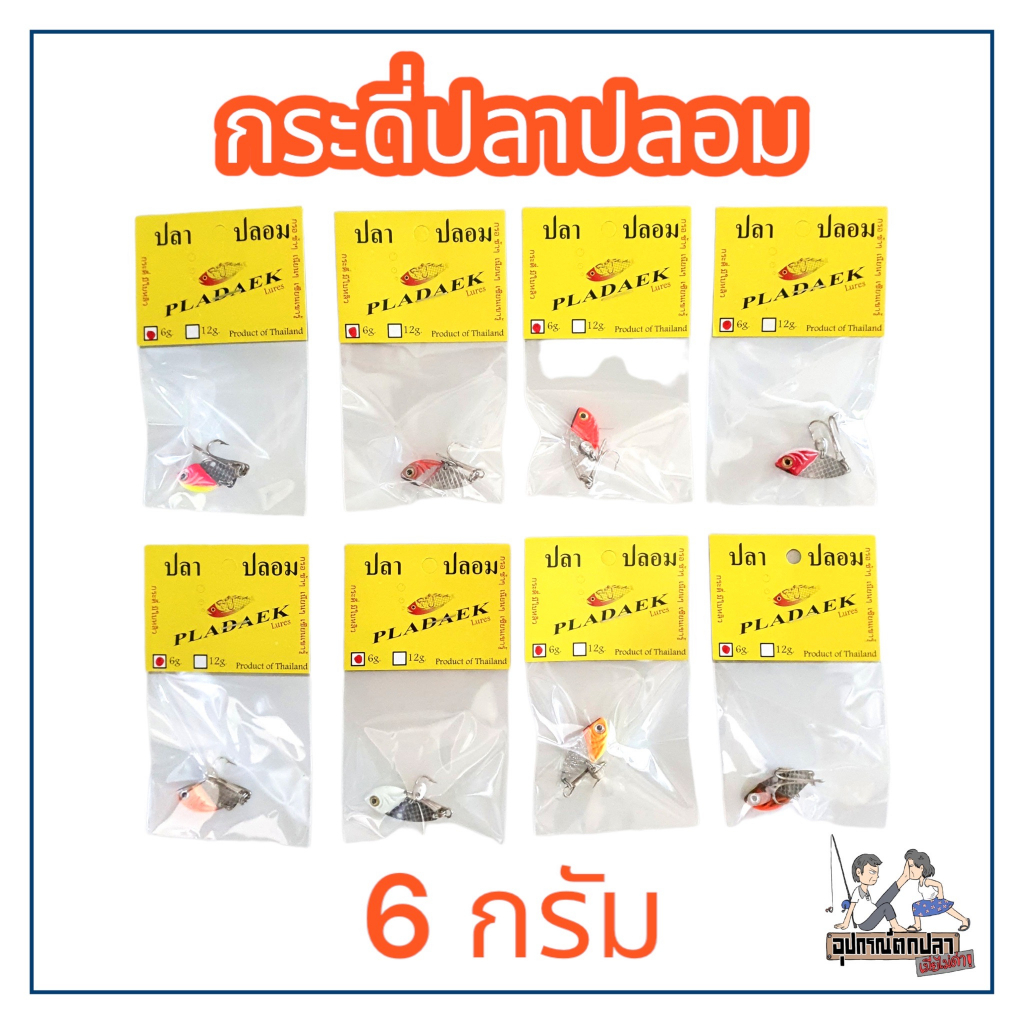 กระดี่ปลาปลอม กระดี่ปลาแดก PLADAEK หนัก 6 กรัม เบ็ด 3 ทาง ตกงานช่อน ชะโด เหมาะสำหรับปลาล่าเหยื่อทุกชนิด