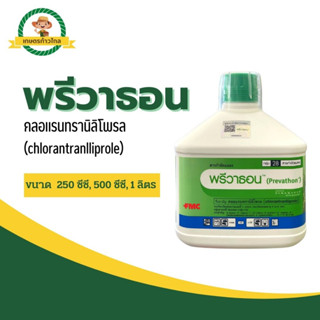 🔺พรีวาธอน (chlorantraniliprole) คลอแรนทรานิลิโพรล