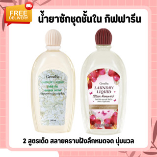 น้ำยาซักชุดชั้นใน น้ำยาซักชุดชั้นในกิฟฟารีน LAUNDRY LIQUID GIFFARINE น้ำยาซักผ้า อ่อนโยน ถนอมใยผ้า กิฟฟารีน