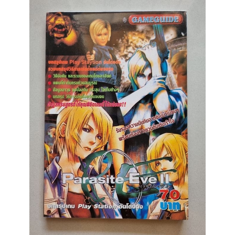 หนังสือบทสรุปเกม Parasite Eve II [ภาค2] [PS1] [คู่มือเกม/เฉลยเกม/หนังสือเกม]
