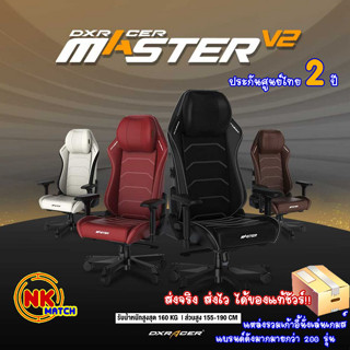 DXRacer Master V2 ของแท้ ประกันศูนย์ไทย