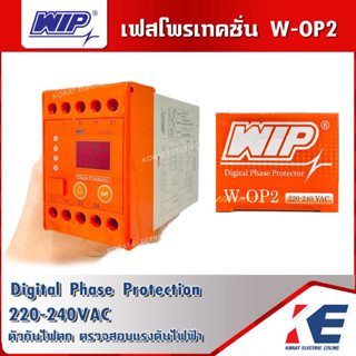 Digital Phase Protector WIP W-OP2 เฟสโปรเทคชั่น อุปกรณ์ป้องกันไฟตก ไฟเกิน ดิจิตอลเฟส ตัวกันไฟตก ใช้ตรวจสอบแรงดันไฟฟ้า