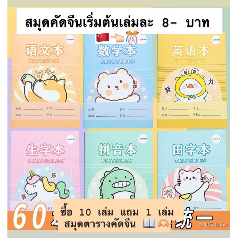 สมุดตารางคัดจีน 🇨🇳 ซื้อ10 แถม 1 📚 รวมสมุดคัดจีนรุ่นต่างๆ ตารางเล็กกลางใหญ่ คัดได้เยอะมากๆราคาถูกที่ส