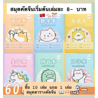 สมุดตารางคัดจีน 🇨🇳 ซื้อ10 แถม 1 📚 รวมสมุดคัดจีนรุ่นต่างๆ ตารางเล็กกลางใหญ่ คัดได้เยอะมากๆราคาถูกที่สุดค่ะ คัดจีน ญี่ปุ่น