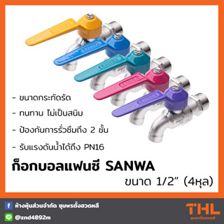 ก็อกบอลแฟนซี SANWA ขนาด 1/2 นิ้ว (4หุล) ก็อกน้ำซันวา ก็อกน้ำทองเหลือง Fancy Ball Tap