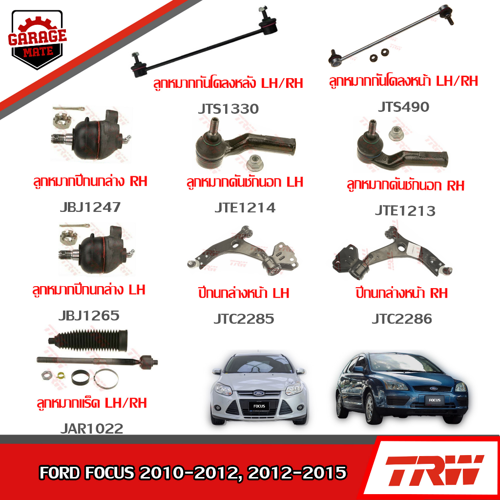 TRW ช่วงล่าง FORD FOCUS ปี 2010-2015 ลูกหมากแร็ค, ลูกหมากปีกนกล่าง, ลูกหมากคันชักนอก,ลูกหมากกันโคลงห