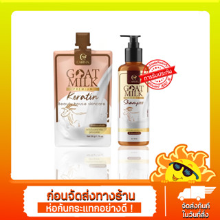 แชมพูนมแพะ🧸&amp; ทรีทเมนท์เคราติน นมแพะ 🐐Goat Milk Premium Shampoo 1ขวด 100ml.