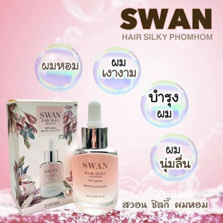 เซรั่มชิลกี้ผมหอม Swan ขนาด 30มล. โดยไม่ต้องล้างออก