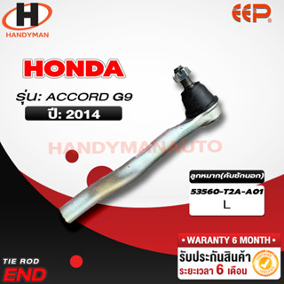 ลูกหมากคันชักนอก Honda ACCORD G9 2014 L/R