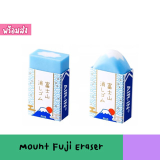 Mount Fuji Eraser ยางลบภูเขาไฟฟูจิ สินค้าจากประเทศญี่ปุ่น