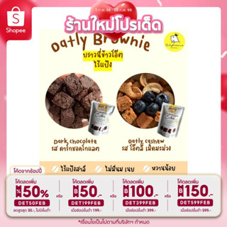 [3ชิ้นลด5บาท] บราวนี่กรอบ คลีน ไร้แป้ง เพื่อสุขภาพ OATLY BROWNIE  ไม่มีแป้งสาลี ไม่นม ไม่เนย ไฟเบอร์สูง