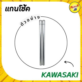 แกนโช้คหน้า KAWASAKI รวมรุ่น