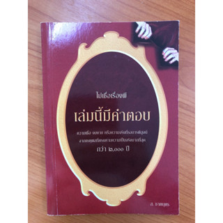 ไม่เชื่อเรื่องผี เล่มนี้มีตำตอบ
