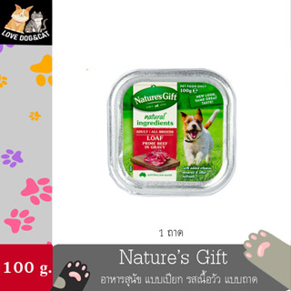 Natures Gift Prime Beef in Gravy อาหารสุนัข แบบเปียก รสเนื้อวัว แบบถาด (100g.)