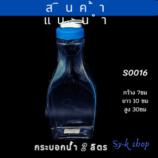 Skกระบอกน้ำ 2 ลิตร กระบอกน้ำพลาสติกใส กระบอกน้ำใหญ่ ขนาด กว้าง 7 ซมยาว 10 ซมสูง 30ซม (S0016)