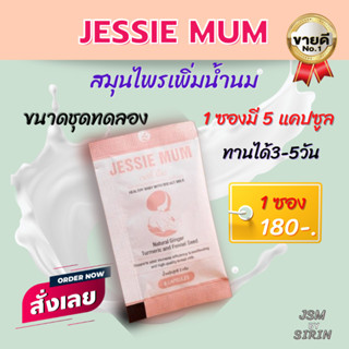 กระตุ้นน้ำนมแม่ Jessie Mum เริ่มต้น 180บาท