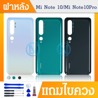 ฝาหลัง (Back Cover）Xiaomi Mi Note 10 / Mi Note 10 Pro