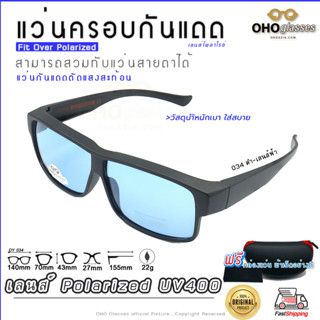 แว่นตาครอบแว่นสายตา แว่นครอบกันแดด  แว่นสวบทับ แว่นตากันแดดครอบ Fit Over Polarized แว่นกันลม แว่นครอบ ครอบแว่นกันแดด N