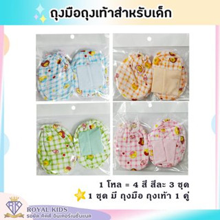 H002 ยกโหล เซ็ตถุงมือ ถุงเท้าแรกเกิด เด็กอ่อน ของใช้เด็กแรกเกิด คละสีคละลาย 1แพ็ค12ชุด