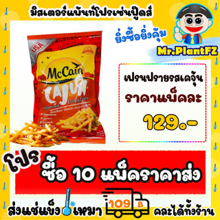 เฟรนฟรายกรอบนาน รสเคจุ้น Macain 🔥 ส่งแช่แข็งราคาเหมา 109.- บาท ✔ คละสินค้าได้ทั้งร้าน ไม่ต้องซื้อกล่องโฟมเพิ่ม 🔥