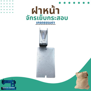 ฝาหน้า สำหรับจักรเย็บกระสอบ NP-7A