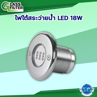 ไฟใต้สระว่ายน้ำ LED 18W (By Swiss Thai Water Solution)