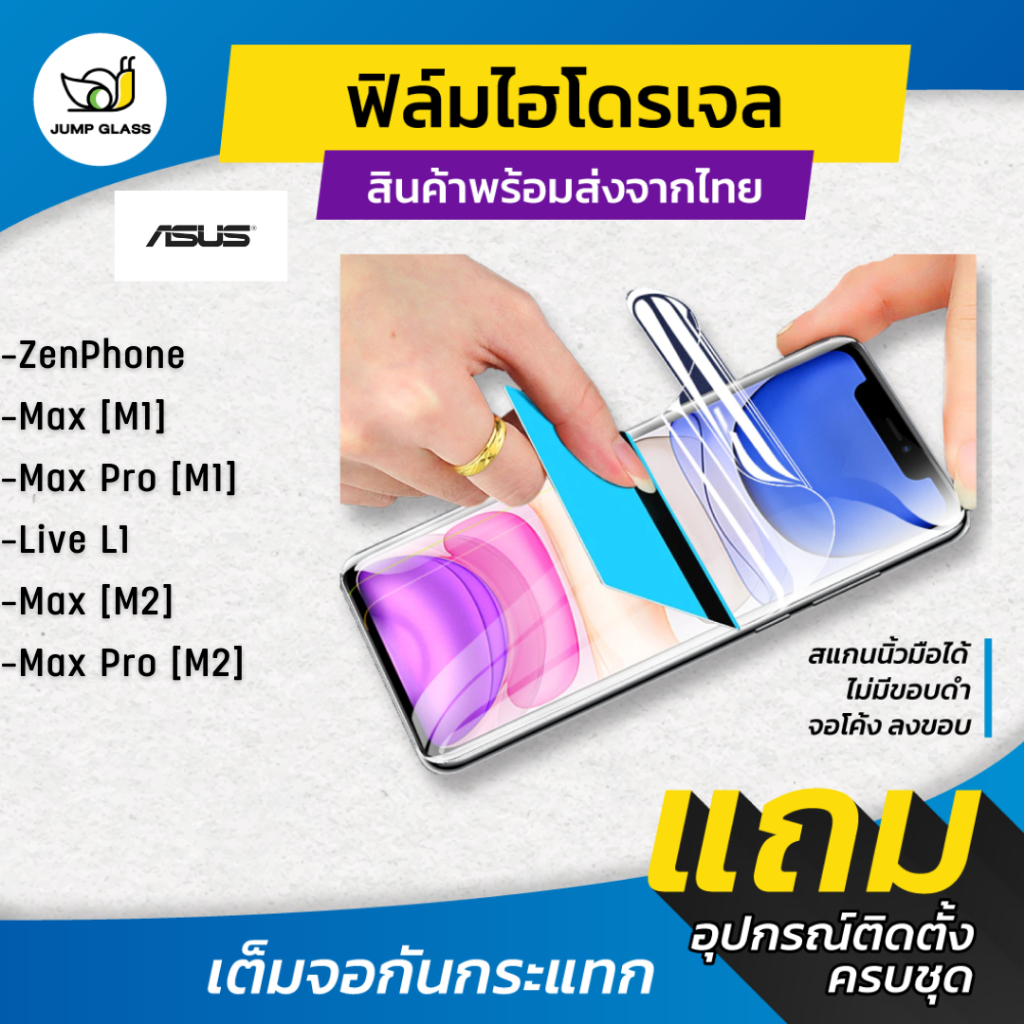 ฟิล์มไฮโดรเจล สำหรับรุ่น Asus Zenfone Max (M1), Max Pro (M1), Live L1, Max (M2), Max Pro (M2) แบบใส 