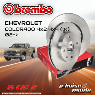 จานเบรก BREMBO สำหรับ  CHEVROLET COLORADO 4x2 (สูง) 02-&gt;