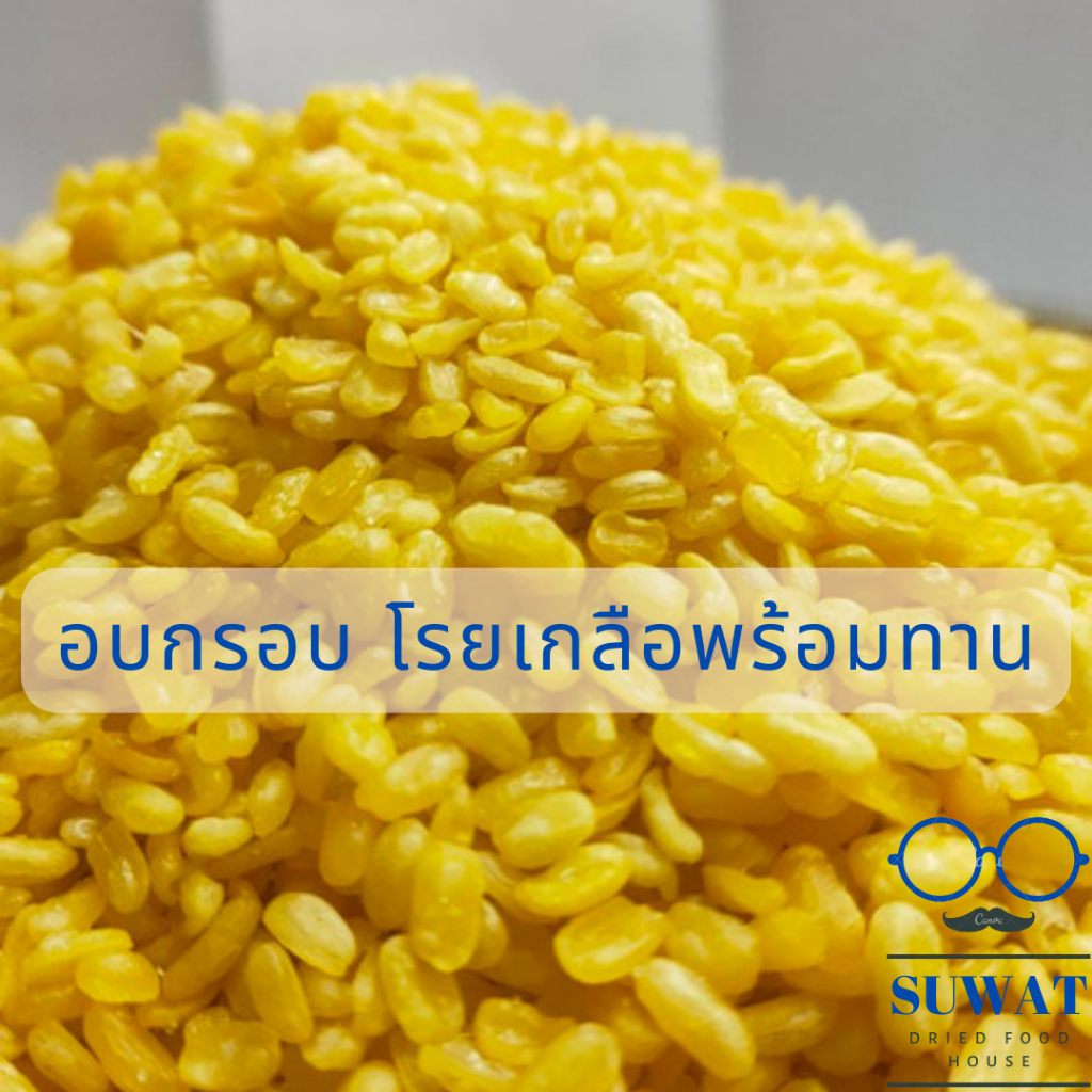 ถั่วเหลืองซีกทอดโรยเกลือ ห่อใหญ่ 1กิโล สะอาด พร้อมทาน