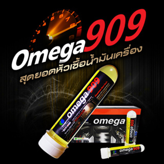 หัวเชื้อน้ำมันเครื่อง Omega 909 แท้ 100% จากตัวแทนนำเข้า