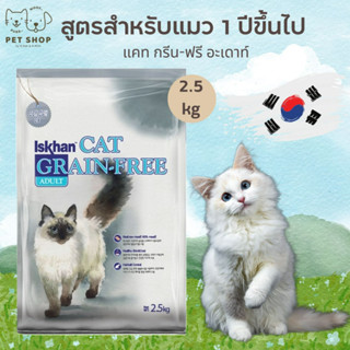 Iskhan (Cat) - อาหารเม็ดสำหรับแมวโต 1 ปีขึ้นไป เกรด Grain-Free Holistic 2.5kg